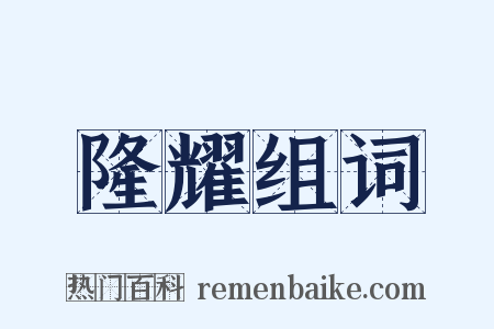 隆耀组词是什么意思的图片